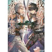 我が驍勇にふるえよ天地〈7〉―アレクシス帝国興隆記(GA文庫) [文庫]