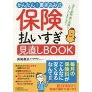 保険払いすぎ見直しBOOK―かんたん!書き込み式 ムダな保険・悪い保険に入っていませんか? [単行本]
