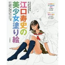 江口寿史の美少女塗り絵―すぐ塗れる、美少女イラスト16枚好きな画像で自分好みに塗ってみよう! 新装版 [単行本]