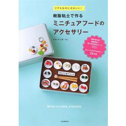 樹脂粘土で作るミニチュアフードのアクセサリー―リアルなのにかわいい! [単行本]