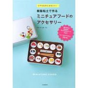樹脂粘土で作るミニチュアフードのアクセサリー―リアルなのにかわいい! [単行本]