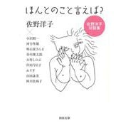 ほんとのこと言えば?―佐野洋子対談集(河出文庫) [文庫]
