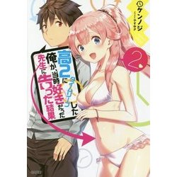 高2にタイムリープした俺が、当時好きだった先生に告った結果〈2〉(GA文庫) [文庫]