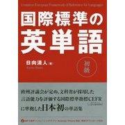 国際標準の英単語 初級 [単行本]
