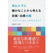 ほんとうに確かなことから考える妊娠・出産の話－コクランレビューからひもとく [単行本]