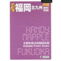 ヨドバシ Com ハンディマップル でっか字 福岡 北九州 詳細便利地図 単行本 通販 全品無料配達