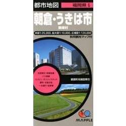 朝倉・うきは市東峰村 3版（都市地図 福岡県 6） [全集叢書]