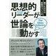 思想的リーダーが世論を動かす 誰でもなれる言論のつくり手 [ムック・その他]