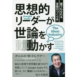 思想的リーダーが世論を動かす 誰でもなれる言論のつくり手 [ムック・その他]