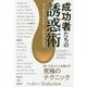 成功者たちの誘惑術 [ムック・その他]