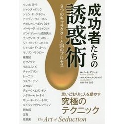 成功者たちの誘惑術 [ムック・その他]
