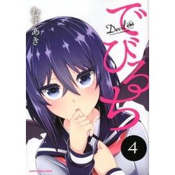でびるち 4 [コミック]