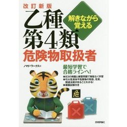 改訂新版 解きながら覚える 乙種第4類危険物取扱者 [単行本]