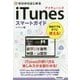 ゼロからはじめる iTunes スマートガイド [単行本]