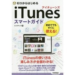 ゼロからはじめる iTunes スマートガイド [単行本]
