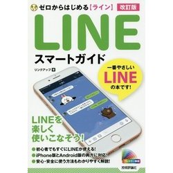 ヨドバシ.com - ゼロからはじめる LINE ライン スマートガイド 改訂版