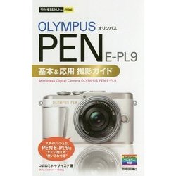 今すぐ使えるかんたんmini オリンパスPEN E-PL9基本＆応用撮影ガイド [単行本]