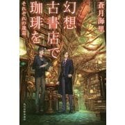 幻想古書店で珈琲を―それぞれの逡巡(ハルキ文庫) [文庫]