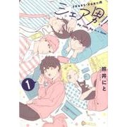 シェア男!! 1（LINE COMICS） [コミック]