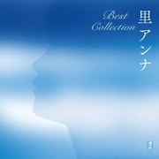 里アンナ Best Collection