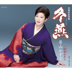若山かずさ／冬燕