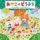 コロムビアキッズ おやこのどうよう～うたのリズムとことばを楽しもう～