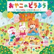 コロムビアキッズ おやこのどうよう～うたのリズムとことばを楽しもう～