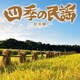 四季の民謡～秋冬編～
