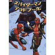 スパイダーマン/デッドプール：イッツィ・ビッツィ [コミック]