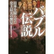 証言 バブル伝説―日本を躍らせた史上最大の饗宴 [単行本]
