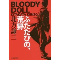 ふたたびの、荒野―ブラディ・ドール〈10〉(ハルキ文庫) [文庫]