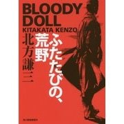 ふたたびの、荒野―ブラディ・ドール〈10〉(ハルキ文庫) [文庫]