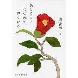 美しくなるにつれて若くなる(ハルキ文庫) [文庫]