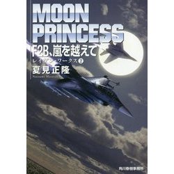 F2B、嵐を越えて―レイヴン・ワークス〈2〉(ハルキ文庫) [文庫]