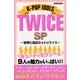 K-POP IDOLS TWICE SP?世界に羽ばたくトゥワイス? [ムック・その他]