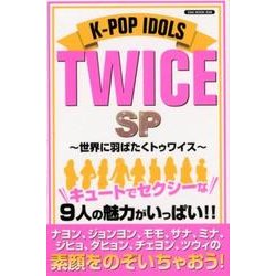 K-POP IDOLS TWICE SP?世界に羽ばたくトゥワイス? [ムック・その他]
