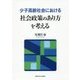 少子高齢社会における社会政策のあり方を考える(関西学院大学研究叢書) [単行本]