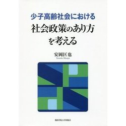 少子高齢社会における社会政策のあり方を考える(関西学院大学研究叢書) [単行本]