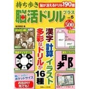 持ち歩き脳活ドリルプラス(5) [ムック・その他]