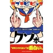 ポプテピピック クソ本 [ムック・その他]