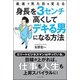 最速で見た目を変える 身長を3センチ高くしてデキる男になる方法 [単行本]