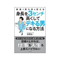 最速で見た目を変える 身長を3センチ高くしてデキる男になる方法 [単行本]