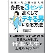 最速で見た目を変える 身長を3センチ高くしてデキる男になる方法 [単行本]