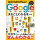 Googleサービスがまるごとわかる本 最新版 [ムック・その他]