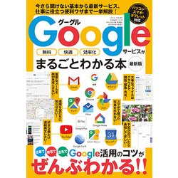 Googleサービスがまるごとわかる本 最新版 [ムック・その他]