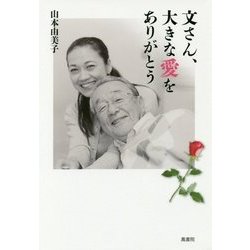 文さん、大きな愛をありがとう [単行本]