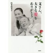 文さん、大きな愛をありがとう [単行本]