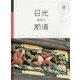 日光・那須・鬼怒川(マニマニ―関東〈2〉) [単行本]
