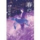 春の旅人 [単行本]