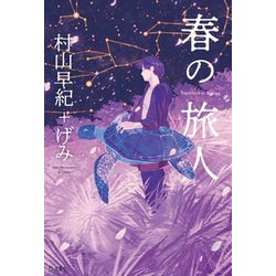 春の旅人 [単行本]